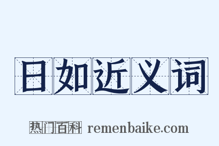 日如近义词是什么意思的图片